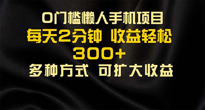 懒人手机项目，每天看看广告，收益轻松300+-失落博客