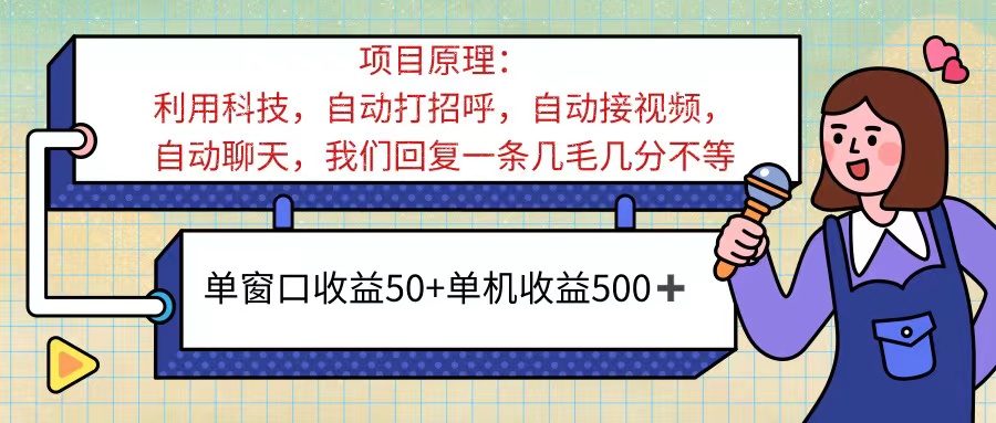ai语聊，单窗口收益50+，单机收益500+，无脑挂机无脑干！！！-失落博客
