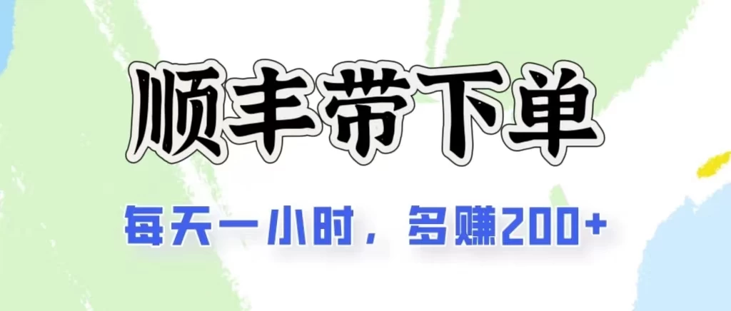 2024闲鱼虚拟类目最新玩法，顺丰掘金项目，日入200+-失落博客