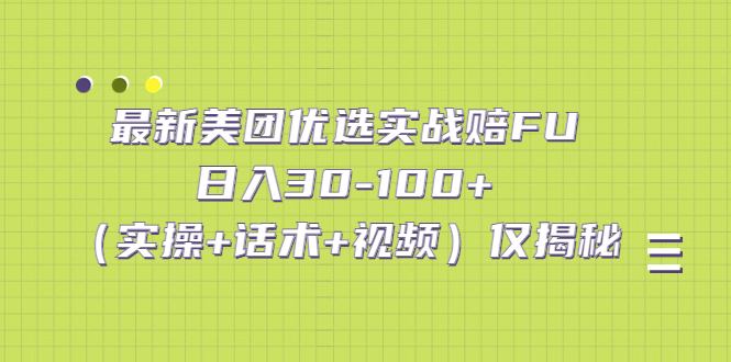 最新美团优选实战赔FU：日入30-100+（实操+话术+视频）仅揭秘-失落博客