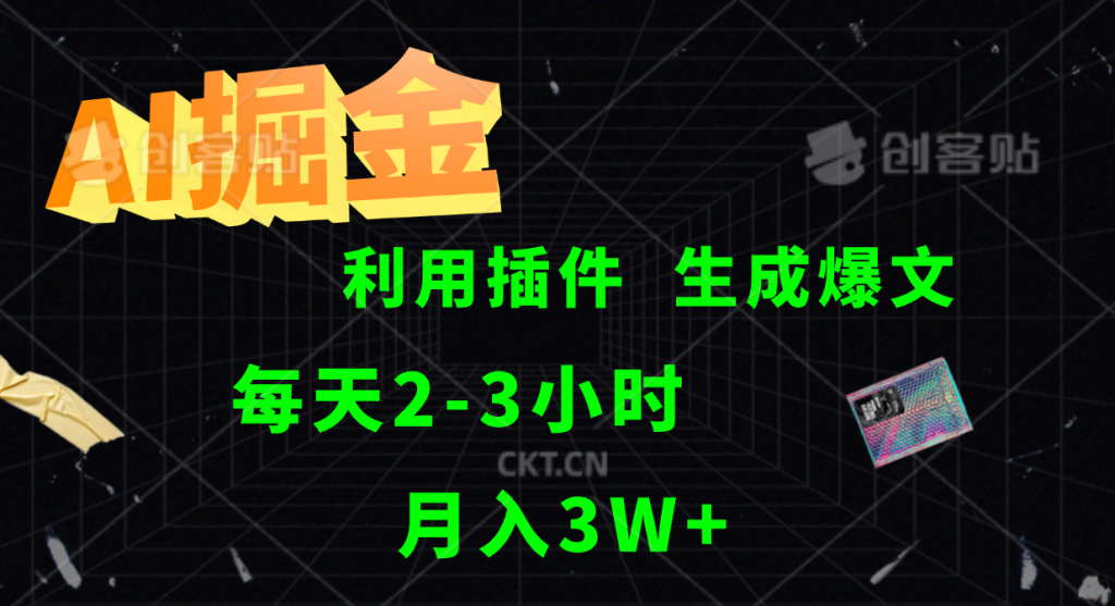 AI掘金，利用插件，每天干2-3小时，全自动采集生成爆文，月入3W+-失落博客
