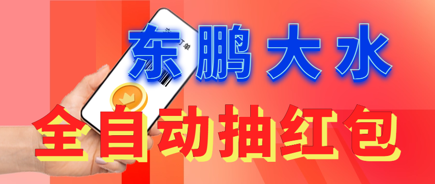 东鹏_全自动抽红包软件+详细使用教程！-失落博客