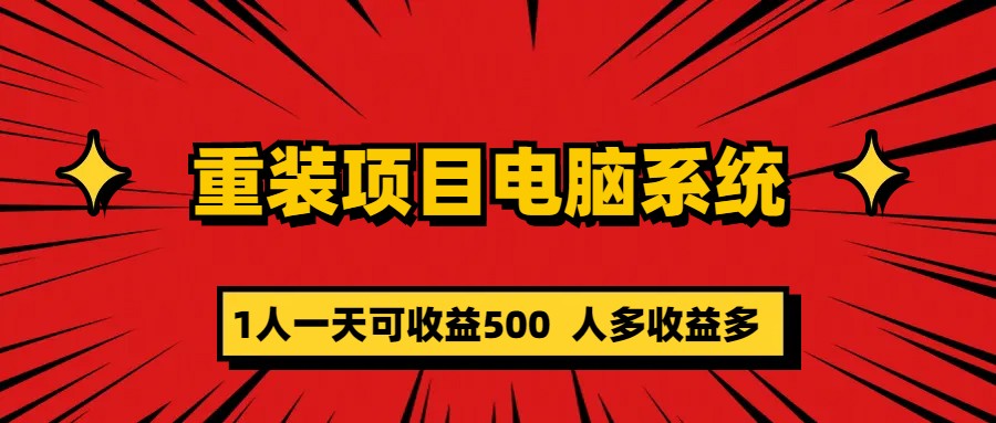 重装项目电脑系统零元成本长期可扩展项目：一天可收益500-失落博客