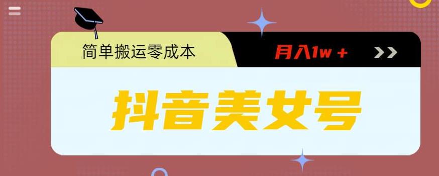 0粉无门槛暴力起号美女号，简单搬运月入1w＋-失落博客
