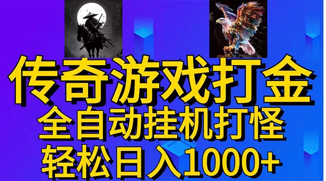 武神传奇游戏游戏掘金 全自动挂机打怪简单无脑 新手小白可操作 日入1000+-失落博客