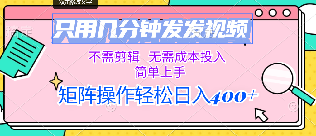 只用几分钟发发视频，不需剪辑，无需成本投入，简单上手-失落博客