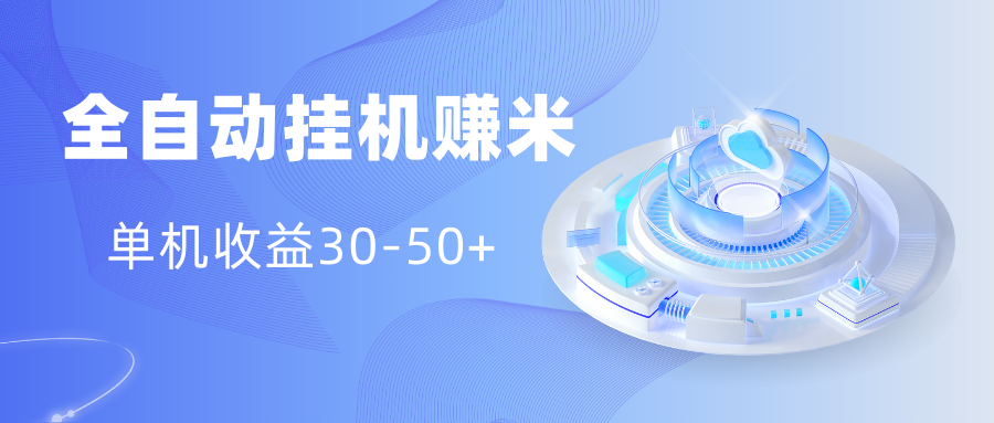 多平台全自动挂机赚米小项目，单机收益30-50+，号的品质决定收益-失落博客
