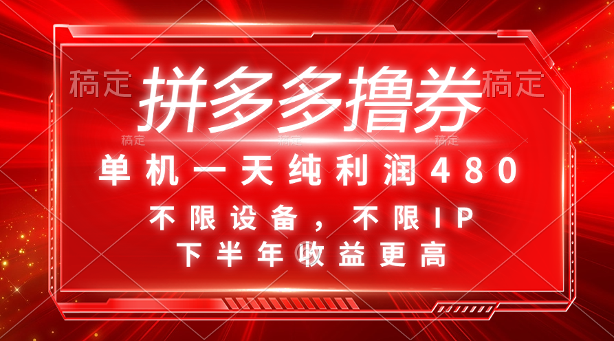 拼多多撸券，单机一天纯利润480，下半年收益更高，不限设备，不限IP。-失落博客