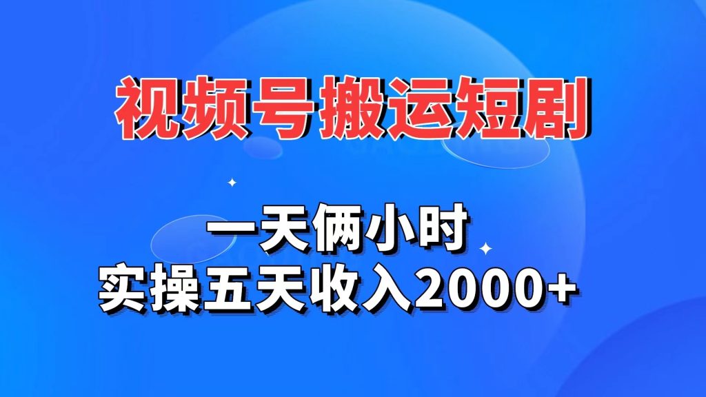 视频号搬运短剧，一天俩小时，实操五天收入2000+-失落博客