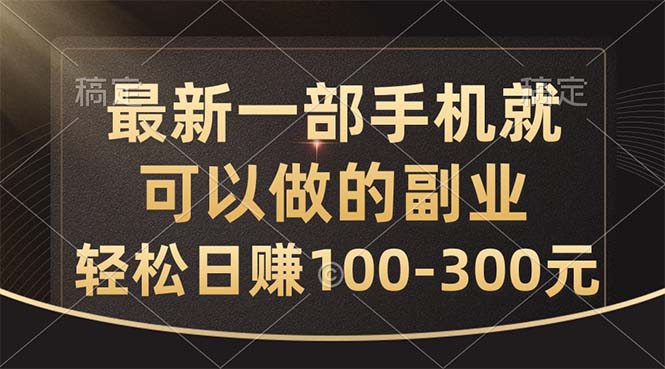 最新一部手机就可以做的副业，轻松日赚100-300元-失落博客