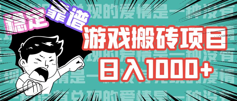 游戏自动搬砖项目，日入1000+ 可多号操作-失落博客