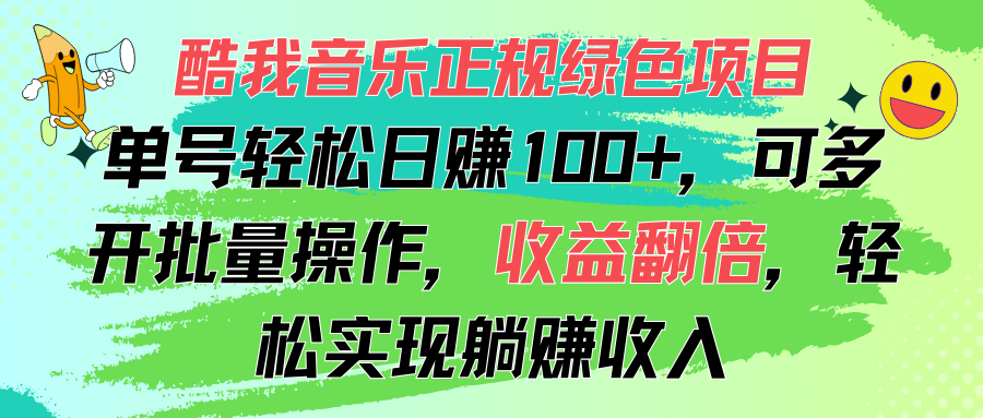 酷我音乐正规绿色项目，单号轻松日赚100+，可多开批量操作，收益翻倍-失落博客