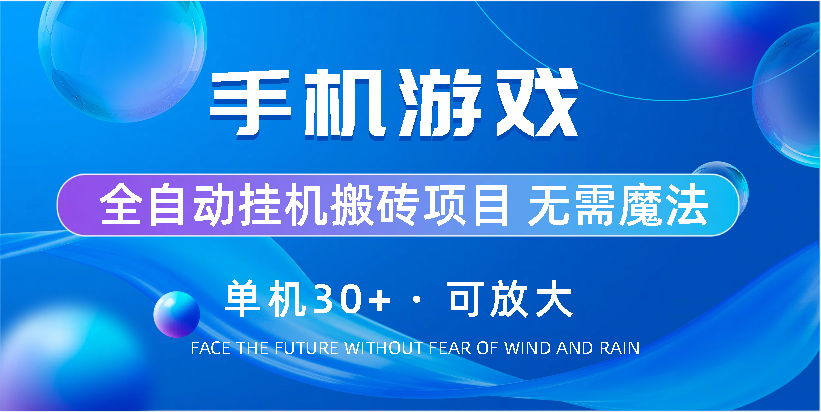 手机游戏全自动挂机搬砖，单机30+，可无限放大-失落博客