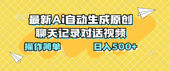 最新Ai自动生成原创聊天记录对话视频，操作简单，日入500+-失落博客