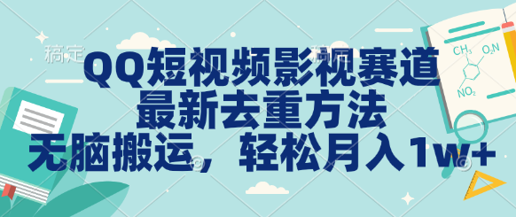 QQ短视频影视赛道最新去重方法。无脑搬运，月入1w＋-失落博客