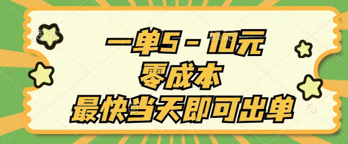 一单5-10元，零成本，最快当天即可出单-失落博客