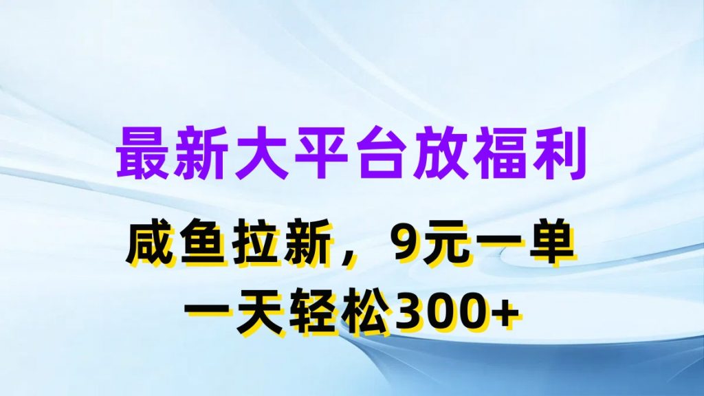 最新蓝海项目，闲鱼平台放福利，拉新一单9元，轻轻松松日入300+-失落博客
