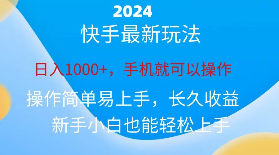 2024快手磁力巨星做任务，小白无脑自撸日入1000+-失落博客