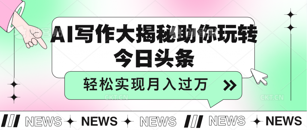 AI写作大揭秘，助你玩转今日头条，轻松实现月入过万-失落博客