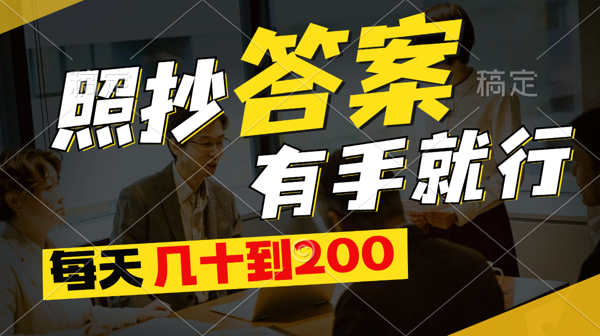 照抄答案，有手就行，每天几十到200-失落博客