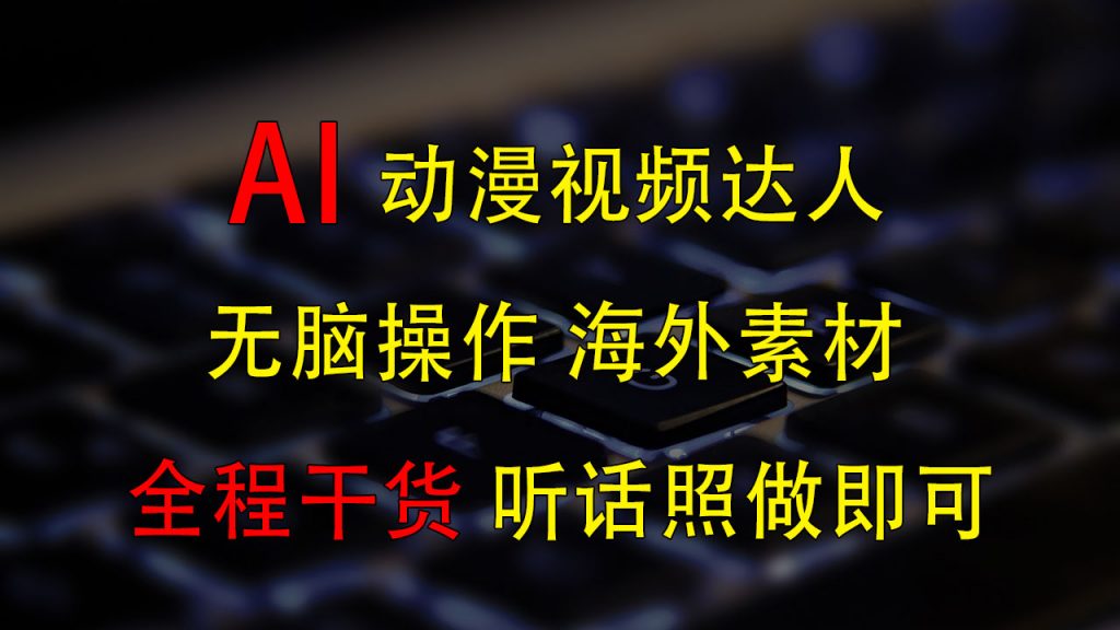 变身动漫视频达人，海外素材月赚2万+-失落博客
