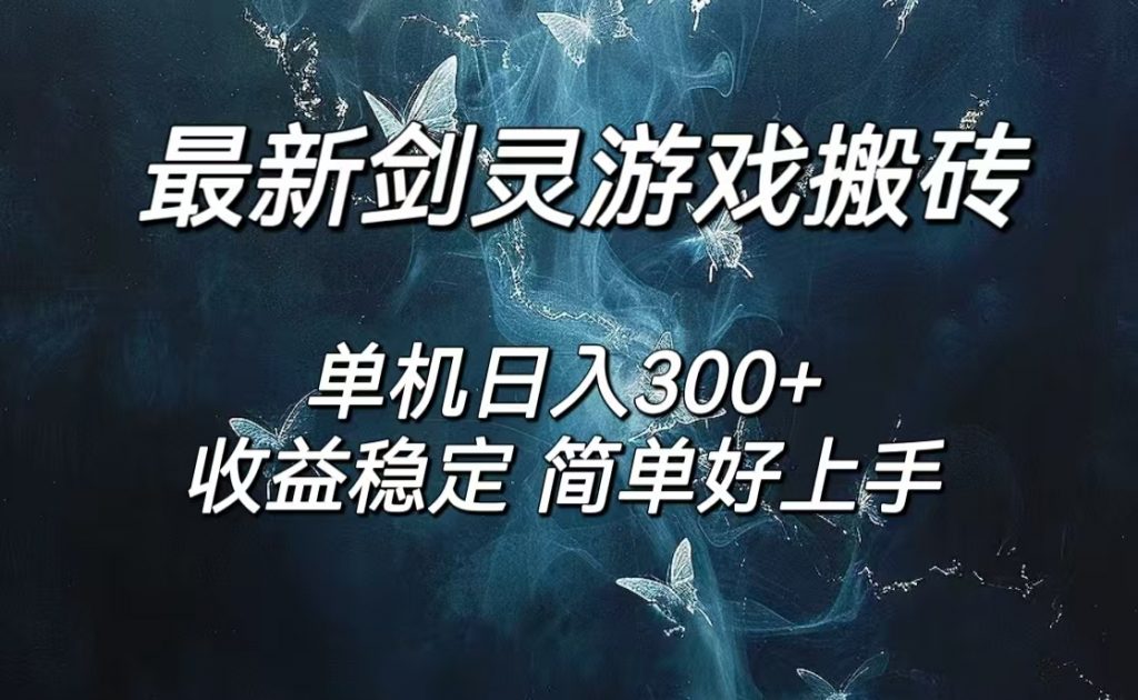 剑灵怀旧服打金搬砖，日入300+，简单无脑操作，可矩阵-失落博客