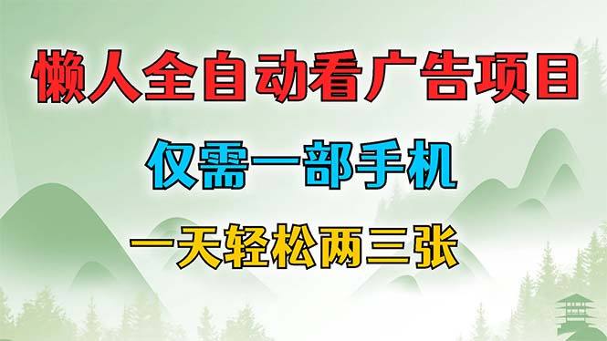 懒人全自动看广告项目，仅需一部手机，每天轻松两三张-失落博客