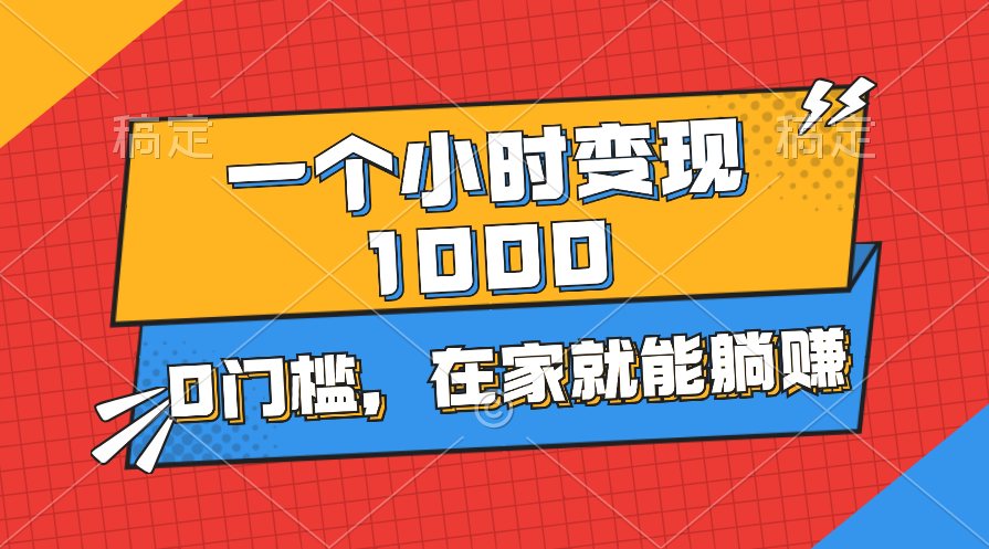 一个小时就能变现1000+，0门槛，在家一部手机就能躺赚-失落博客