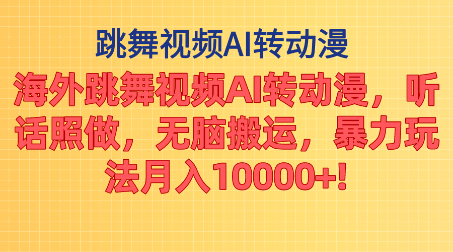 海外跳舞视频AI转动漫，听话照做，无脑搬运，暴力玩法 月入10000+-失落博客