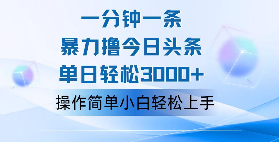 一分钟一篇原创爆款文章，撸爆今日头条，轻松日入3000+，小白看完即可轻松上手-失落博客