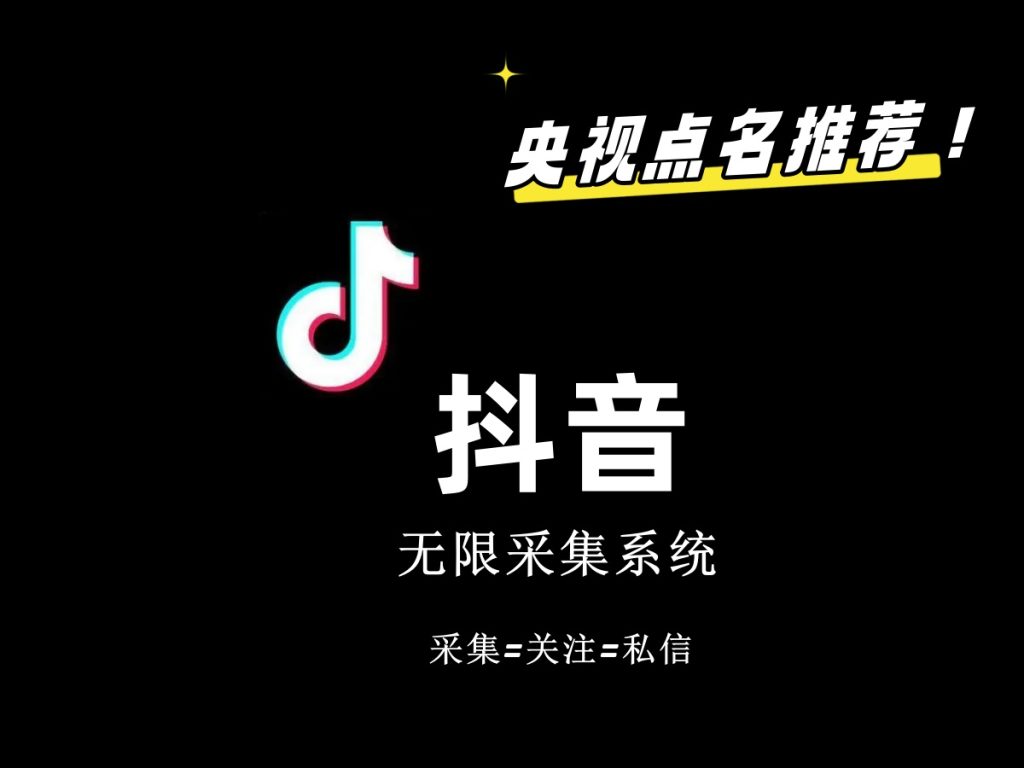 价值6800抖音采集私信软件-失落博客