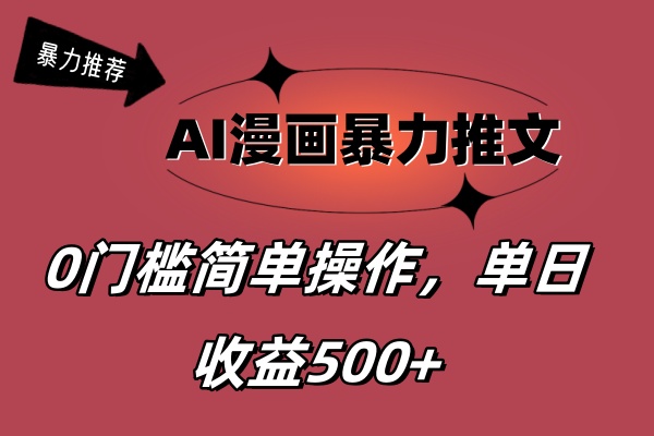 AI漫画暴力推文，播放轻松20W+，0门槛矩阵操作，单日变现500+-失落博客