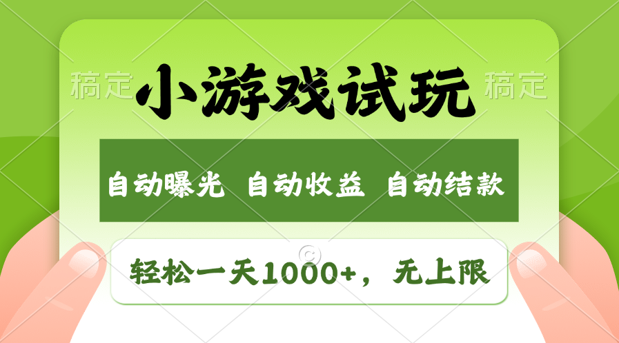 轻松日入1000+，小游戏试玩，收益无上限，全新市场！-失落博客