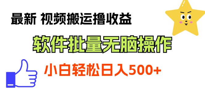 最新视频搬运撸收益，软件无脑批量操作，新手小白轻松上手-失落博客