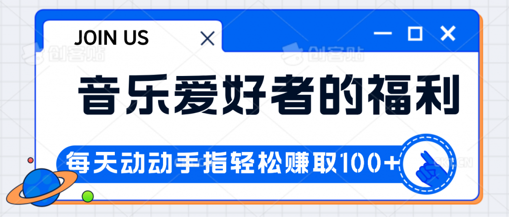 音乐爱好者的福利，每天动动手指轻松赚取100+-失落博客