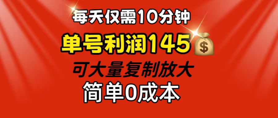每天仅需10分钟，单号利润145 可复制放大 简单0成本-失落博客