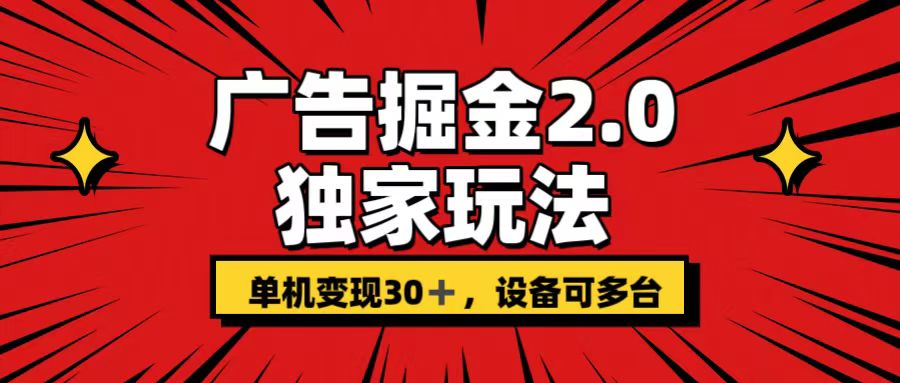 广告掘金2.0 独家玩法 单机变现30+ 设备可多台-失落博客