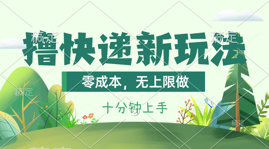 撸快递最新玩法，零成本，无上限做，日产1000+。课程看完就会-失落博客