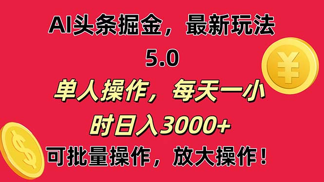 AI撸头条，当天起号第二天就能看见收益，小白也能直接操作，日入3000+-失落博客
