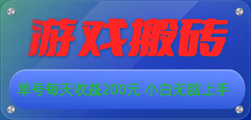 游戏全自动搬砖，单号每天收益200元 小白无脑上手-失落博客