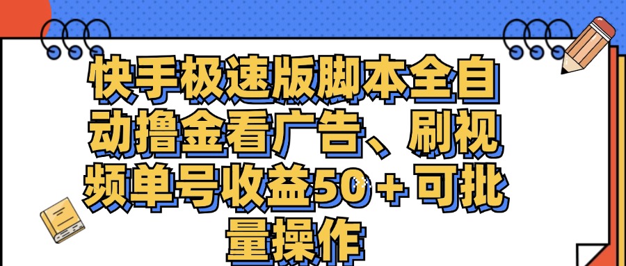 快手极速版脚本全自动撸金看广告、刷视频单号收益50＋可批量操作-失落博客