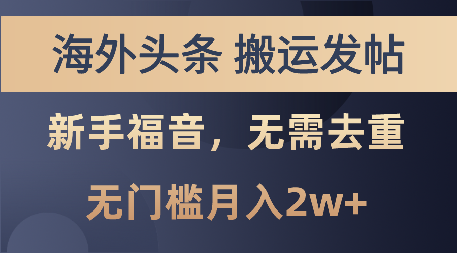 海外头条搬运发帖，新手福音，甚至无需去重，无门槛月入2w+-失落博客