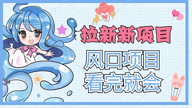 拉新界的新玩法，风口项目，看完就会，动手就有-失落博客