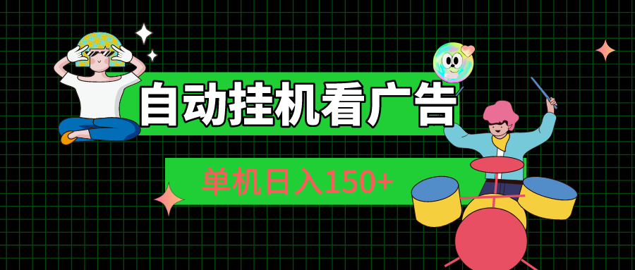 自动挂机看广告 单机日入150+-失落博客