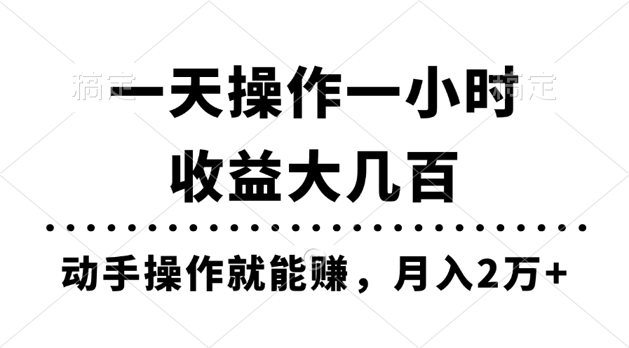 一天操作一小时，收益大几百，动手操作就能赚，月入2万+教学-失落博客