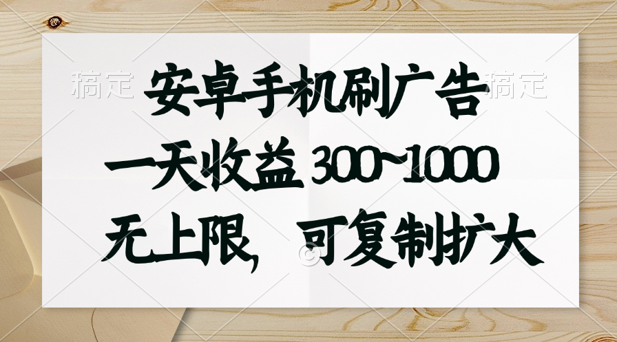 安卓手机刷广告。一天收益300~1000，无上限，可批量复制扩大-失落博客