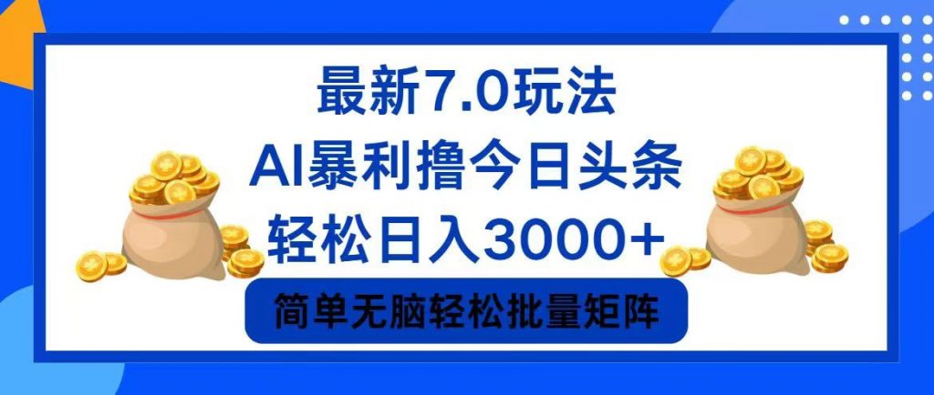 今日头条7.0最新暴利玩法，轻松日入3000+ -失落博客
