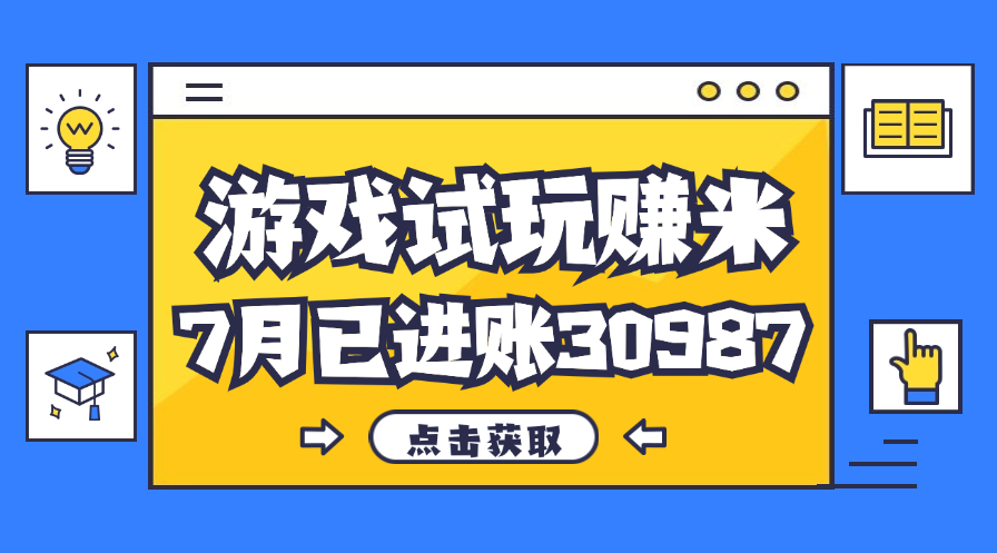 热门副业，游戏试玩赚米，7月单人进账30987，简单稳定！-失落博客