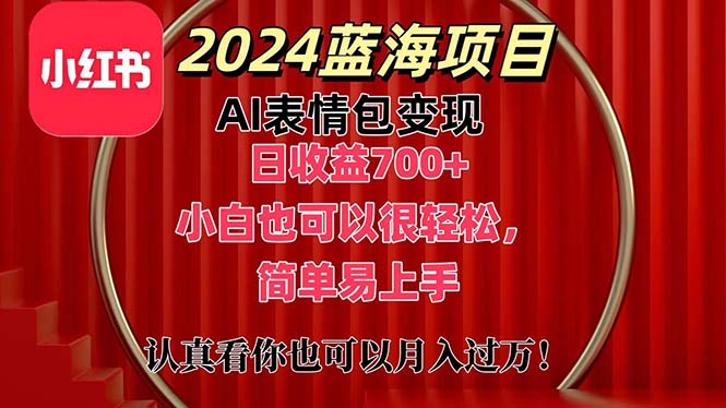 上架1小时收益直接700+，2024最新蓝海AI表情包变现项目，小白也可直接轻松上手-失落博客