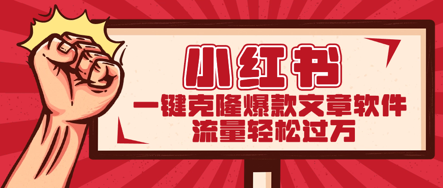 小红书一键克隆爆款文章软件-失落博客